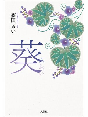 cover image of 葵